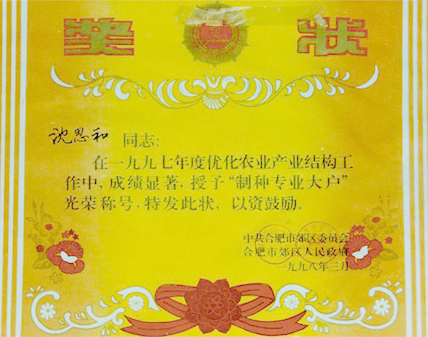 “制种专业大户”光荣称号