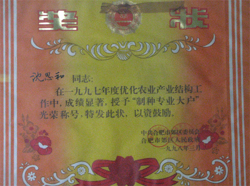 安徽合肥立新食用菌种场培训学校校长沈思和被授予“制种专业大户”称号