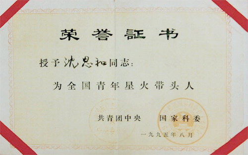 安徽合肥立新食用菌种场培训学校校长沈思和被授予全国青年星火带头人(1995)称号