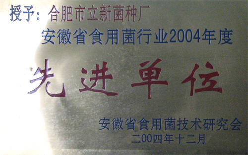 安徽省食用菌行业先进单位(2004)