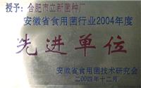 安徽省食用菌行业先进单位(2004)