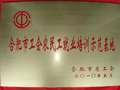 合肥市工会农民工就业培训示范基地