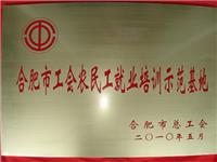 合肥市工会农民工就业培训示范基地