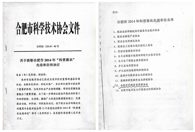 合肥市科普惠农先进单位