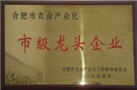 合肥市农业产业化市级龙头企业