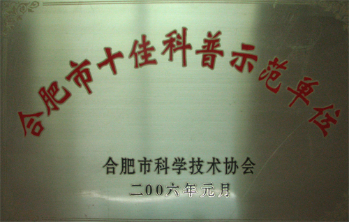 合肥市十佳科普示范单位