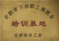 合肥市下岗职工再就业培训基地