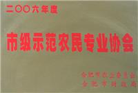 市级示范农民专业协会
