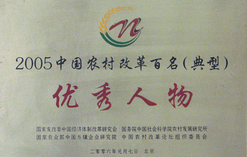 中国农村改革百名(经典)优秀人物