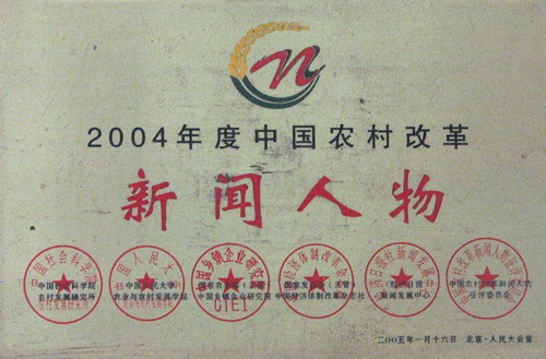 中国农村改革新闻人物