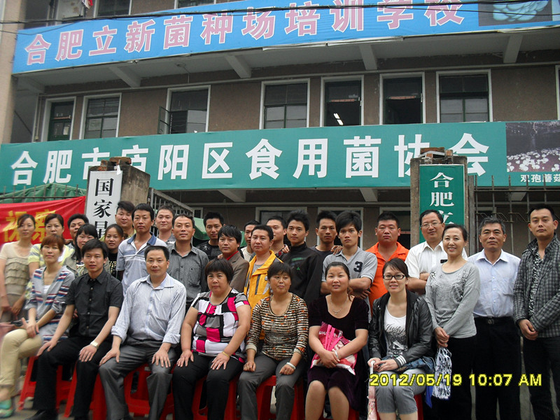 2012年5月中下旬合肥市庐阳区食用菌协会学员在合肥立新菌种场培训学校合影留念