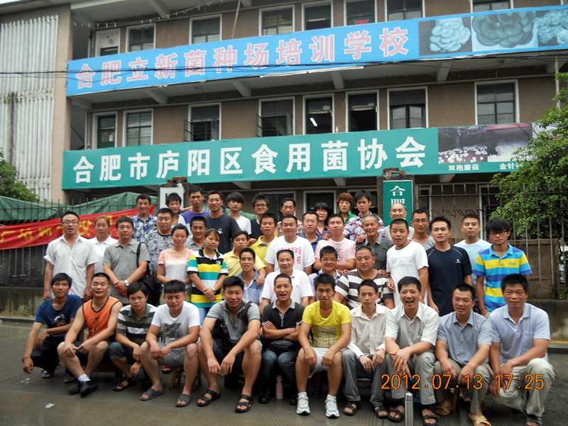 2012年7月中旬合肥市庐阳区食用菌协会学员在合肥立新菌种场培训学校合影留念