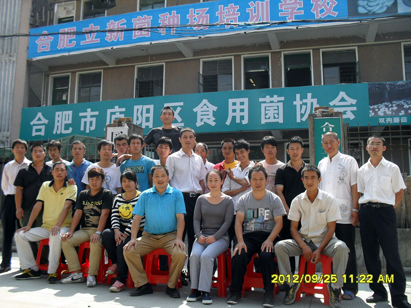 2012年9月下旬合肥市庐阳区食用菌协会学员在合肥立新食用菌培训基地合影留念