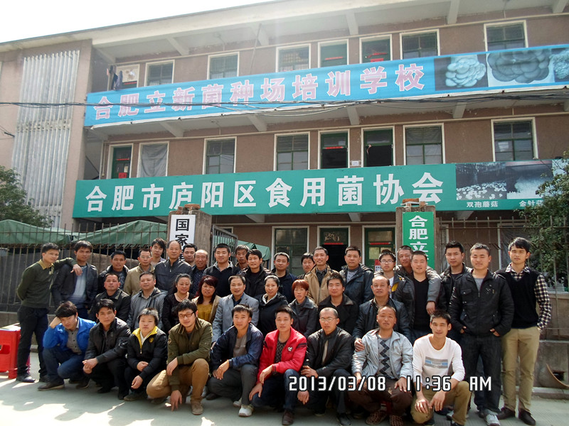 2013年3月上旬合肥市庐阳区食用菌协会学员在合肥立新菌种场培训学校合影留念