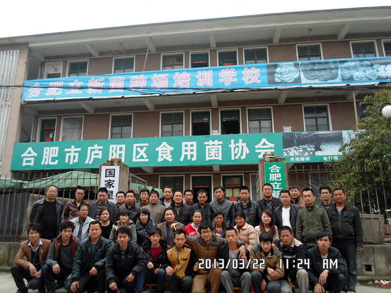 2013年3月下旬合肥市庐阳区食用菌协会学员在合肥立新菌种场培训学校合影留念