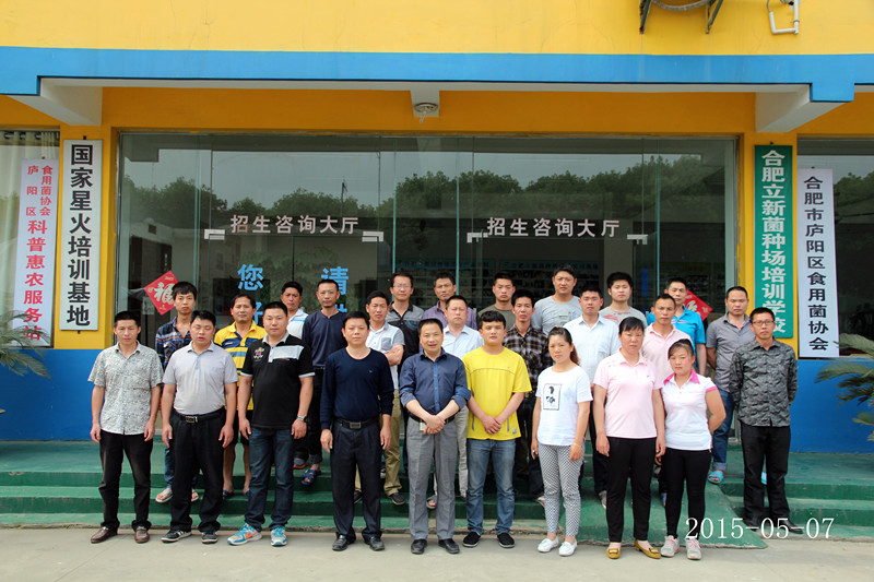 2015年5月7日合肥市庐阳区食用菌协会学员在合肥立新食用菌培训学校合影留念