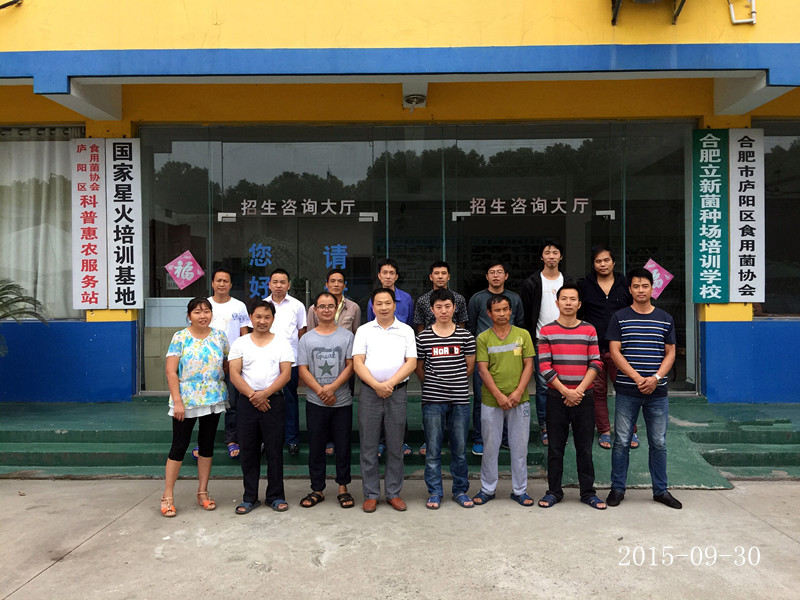 2015年9月30日合肥市庐阳区食用菌协会会员在合肥市庐阳区食用菌协会合影留念
