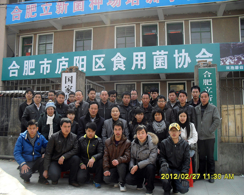 2012年2月下旬合肥市庐阳区食用菌协会学员在合肥立新食用菌培训学校合影留念