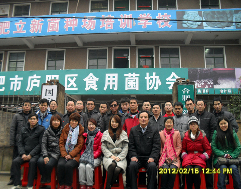 2012年2月中旬合肥市庐阳区食用菌协会学员在合肥立新食用菌培训学校合影留念
