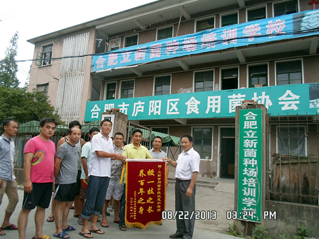 2013年8月合肥市庐阳区食用菌协会8月中下旬班学员赠予沈老师锦旗