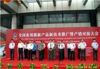 参加全国食用菌新产品新技术推广暨产销...