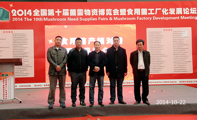 合肥市庐阳区食用菌协会2014年中国食用菌第十届菌需物资博览会,2014年10月22日至2014年10月24日在天津市召开