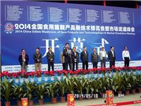 合肥市庐阳区食用菌协会参加2014年...
