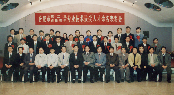 合肥市专业技术拔尖人才命名表彰大会留影