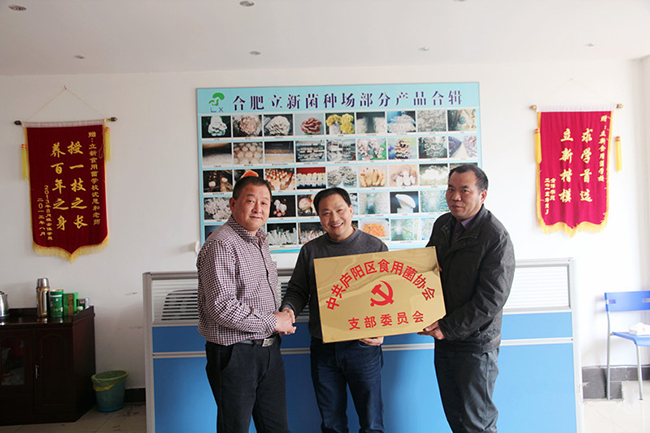 热烈庆祝2014年12月15日合肥市庐阳区食用菌协会成立党支部,沈思和会长荣升党支部书记