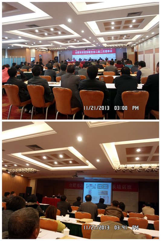 2013年11月21日至22日合肥市庐阳区食用菌协会会长沈思和参合肥市农技协联合第二届二次理事会及会长培训班
