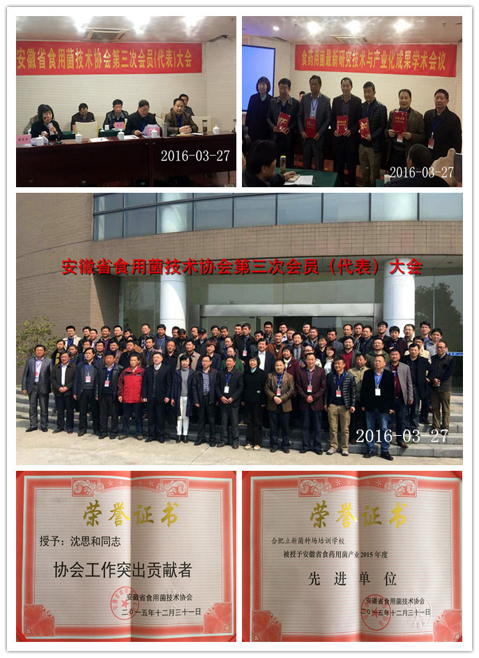 2016年3月27日安徽省食用菌技术协会第三次会员（代表）大会胜利召开