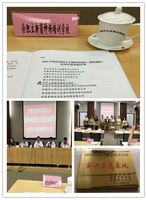 恭贺合肥立新食用菌培训学校荣获2016年度“合肥市农村实用人才暨职业农民（创业创新）实训示范基地”称号
