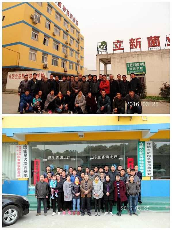 2016年3月25日合肥立新菌种场培训基地学员在合肥立新食用菌培训学校合影留念