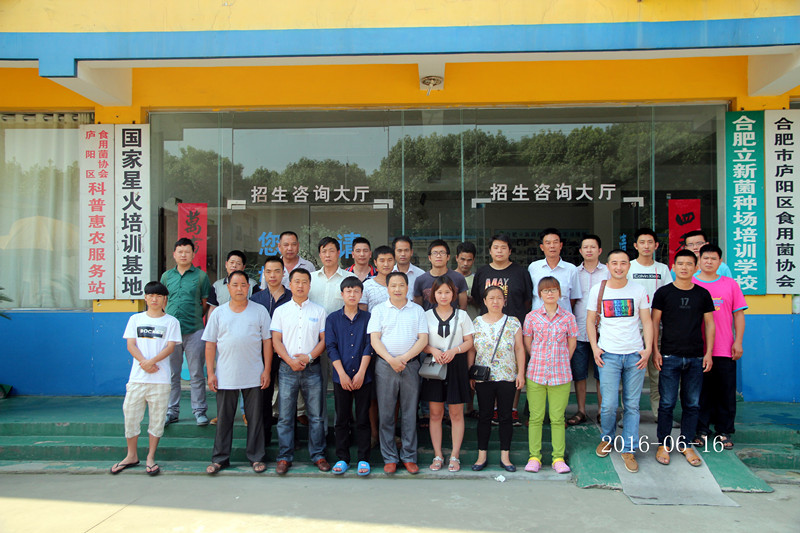 2016年6月16日合肥立新菌种场培训基地学员在合肥立新食用菌培训学校合影留念