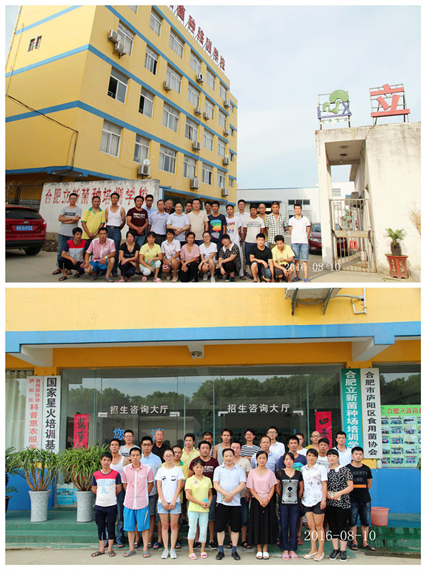 2016年8月10日合肥立新菌种场培训基地学员在合肥立新食用菌培训学校合影留念