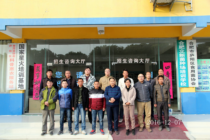 2016年12月7日合肥立新菌种场培训基地学员在合肥立新食用菌培训学校合影留念