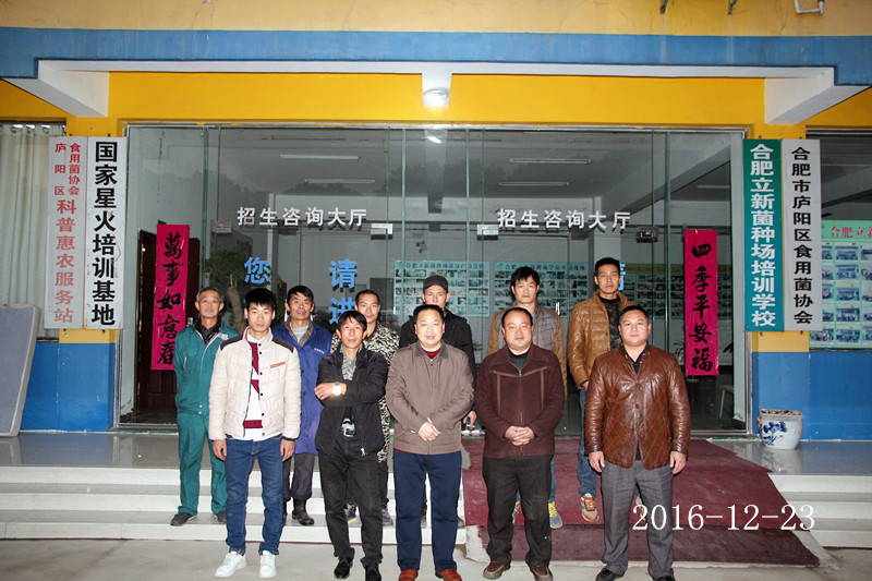 2016年12月23日合肥立新菌种场培训基地学员在合肥立新食用菌培训学校合影留念