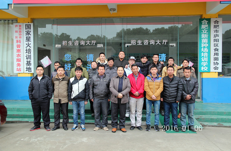 2016年元月6日合肥立新菌种场培训基地学员在合肥立新食用菌培训学校合影留念