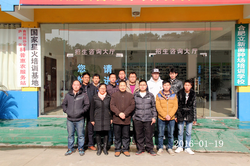 2016年元月19日合肥立新菌种场培训基地学员在合肥立新食用菌培训学校合影留念