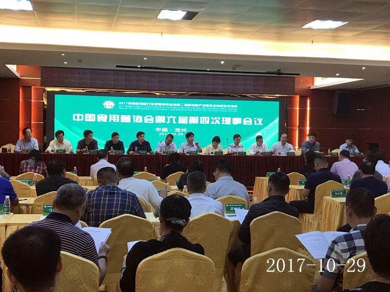 2017年10月29日中国食用菌协会...