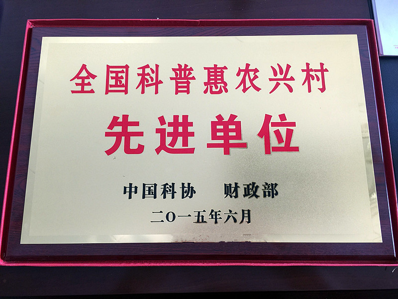 全国科普惠农兴村示范单位