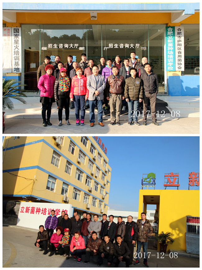 2017年12月8日合肥立新菌种场培训基地学员在合肥立新食用菌培训学校合影留念