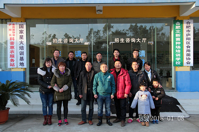 2018年元月8日合肥立新菌种场培训基地学员在合肥立新食用菌培训学校合影留念