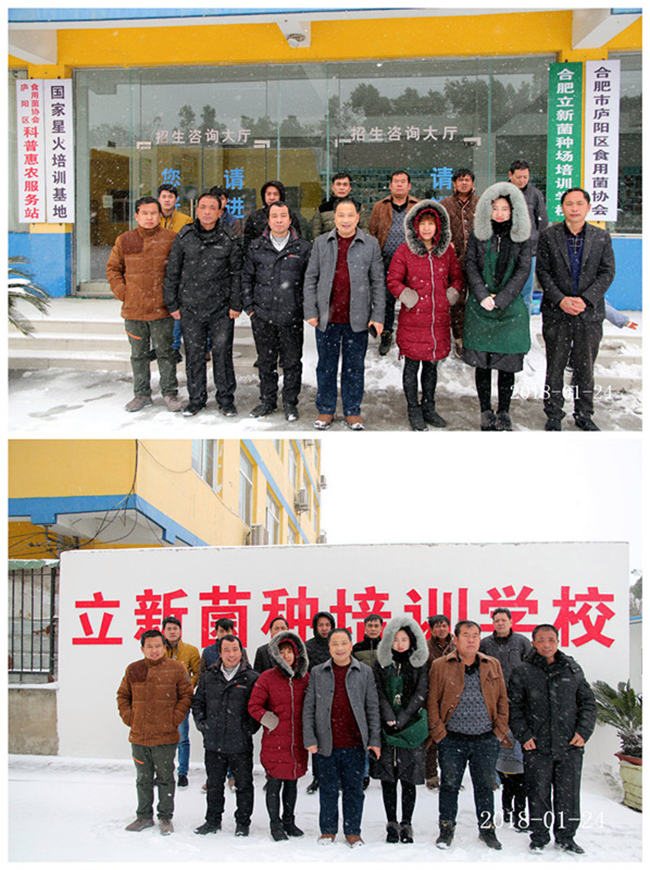 2018年元月24日合肥立新菌种场培训基地学员在合肥立新食用菌培训学校合影留念
